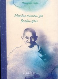 Малки мисли за всеки ден