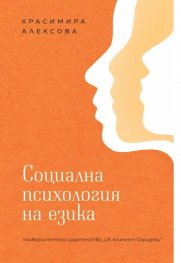 Социална психология на езика