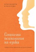 Социална психология на езика