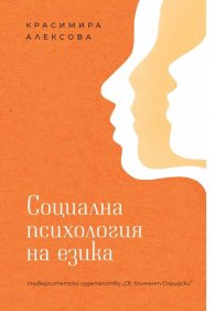 Социална психология на езика