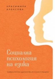Социална психология на езика
