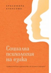 Социална психология на езика