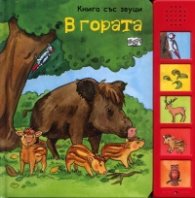 В гората/ Книга със звуци