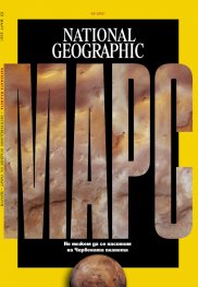 National Geographic България Март/2021