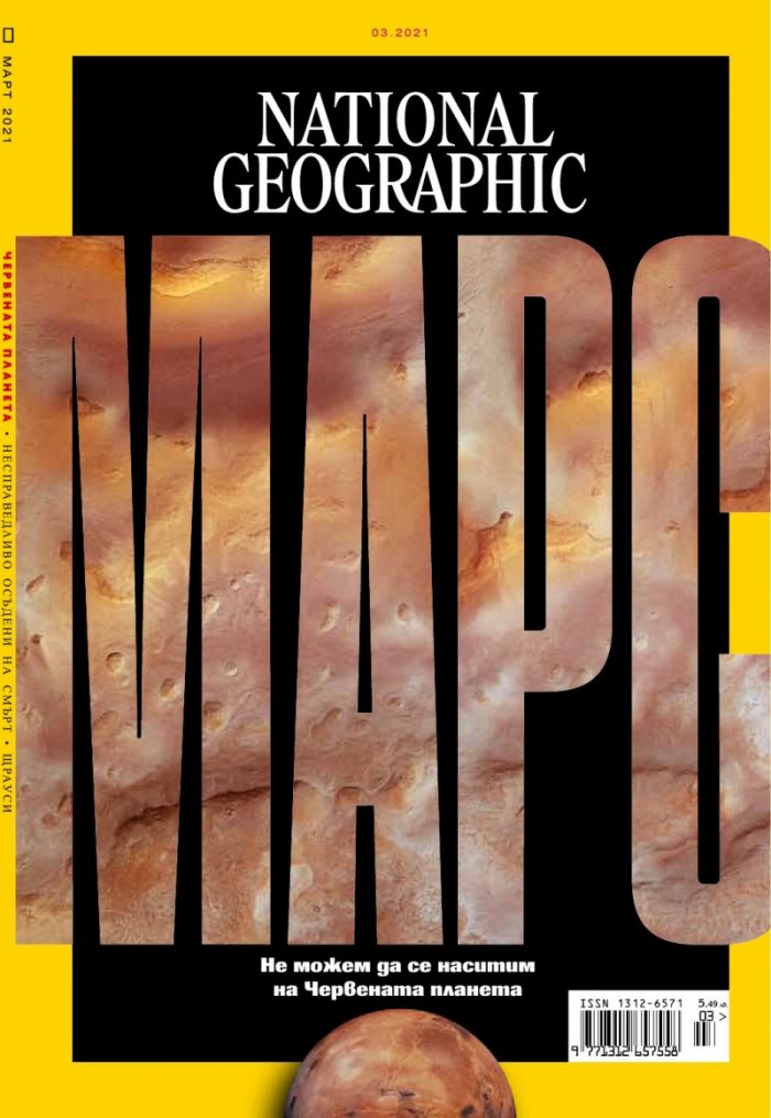 National Geographic България Март/2021