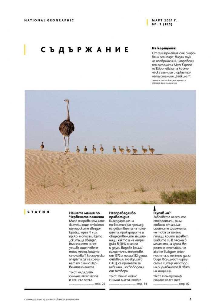 National Geographic България Март/2021