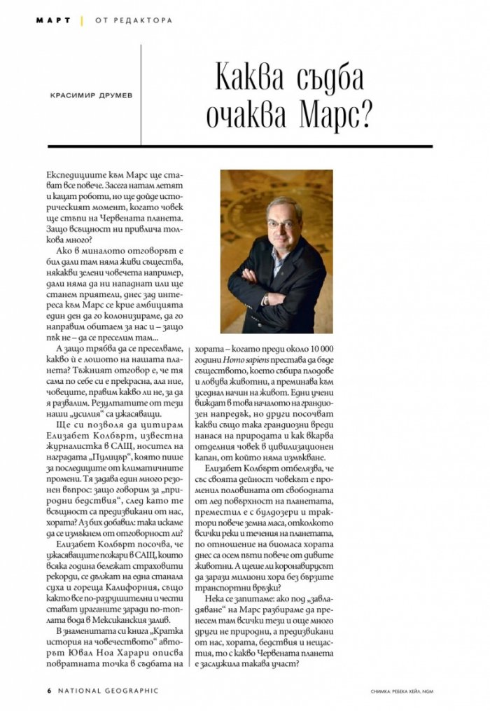 National Geographic България Март/2021