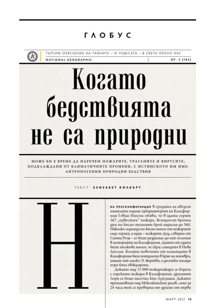 National Geographic България Март/2021
