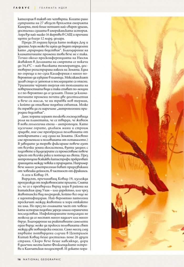 National Geographic България Март/2021