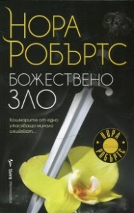 Божествено зло