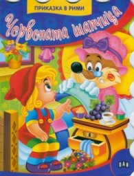 Червената шапчица/ Приказка в рими