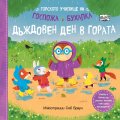 Горското училище на Госпожа Бухалка. Дъждовен ден в гората