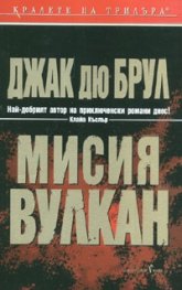 Мисия Вулкан