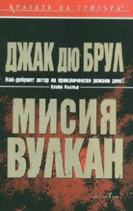 Мисия Вулкан