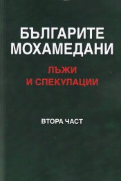 Българите мохамедани - лъжи и спекулации Ч.2