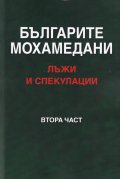 Българите мохамедани - лъжи и спекулации Ч.2