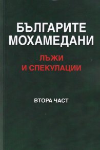 Българите мохамедани - лъжи и спекулации Ч.2
