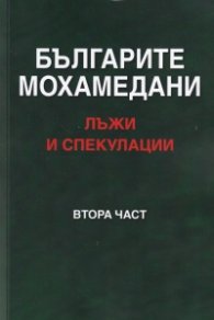 Българите мохамедани - лъжи и спекулации Ч.2