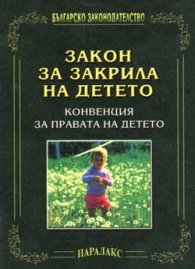 Закон за закрила на детето. Конвенция за правата