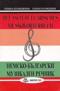 Немско-български музикален речник
