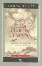 Сила, свобода и благодат