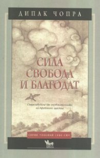Сила, свобода и благодат