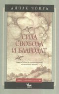 Сила, свобода и благодат