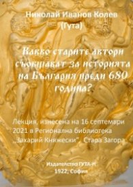 Какво старите автори съобщават за историята на България преди 680 година?