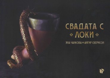 Свадата с Локи