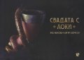 Свадата с Локи
