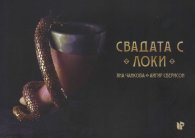 Свадата с Локи