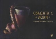 Свадата с Локи