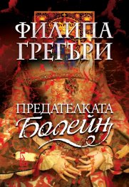 Предателката Болейн