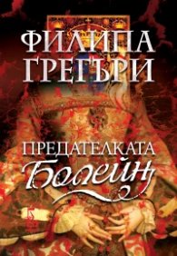 Предателката Болейн