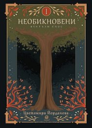 Необикновени