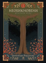 Необикновени