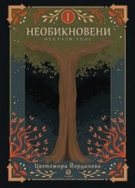 Необикновени
