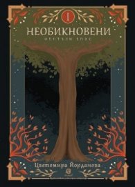 Необикновени