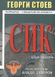 СИК Кн.2