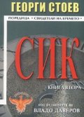 СИК Кн.2