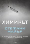 Химикът