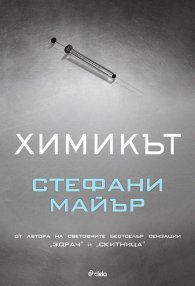 Химикът