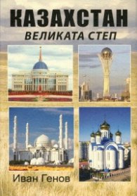 Казахстан - великата степ