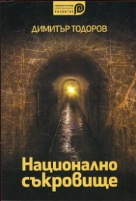 Национално съкровище
