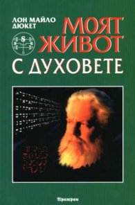 Моят живот с духовете