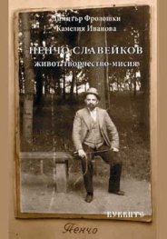 Пенчо Славейков - живот - творчество - мисия
