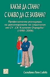 Какъв да стана? С какво да се захвана?