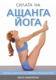 Силата на ащанга йога