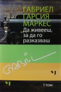 Да живееш, за да го разказваш - Комплект том 1 и 2