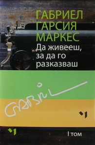 Да живееш, за да го разказваш - Комплект том 1 и 2